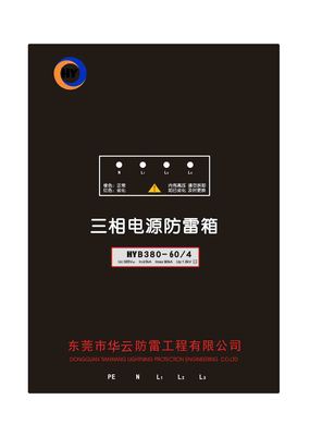 一级电源防雷箱