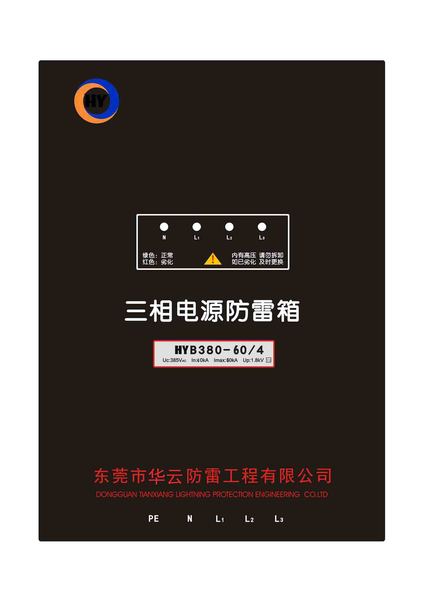 一级电源防雷箱